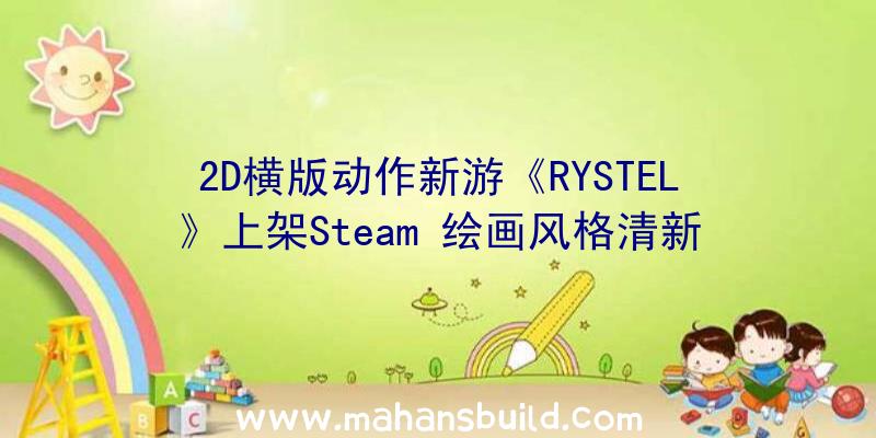 2D横版动作新游《RYSTEL》上架Steam